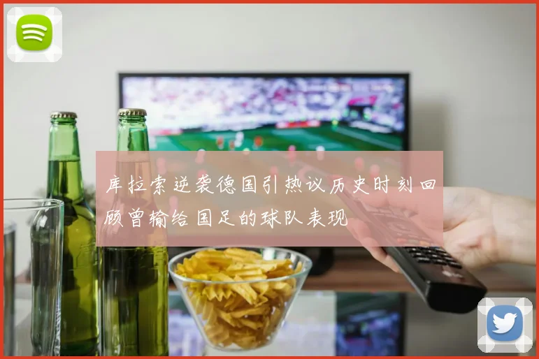 库拉索逆袭德国引热议历史时刻回顾曾输给国足的球队表现