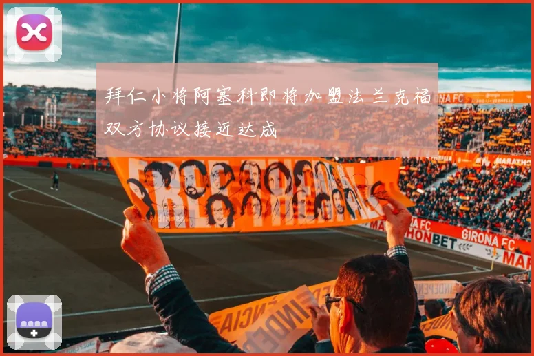 拜仁小将阿塞科即将加盟法兰克福双方协议接近达成