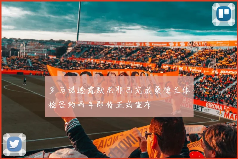 罗马诺透露默尼耶已完成桑德兰体检签约两年即将正式宣布