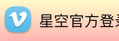 星空官方登录入口 Logo